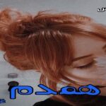 دانلود رمان همدم pdf از غزاله ماه دانلود رمان همدم pdf از غزاله ماه