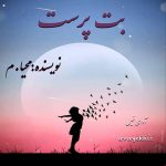 دانلود رمان بت پرست pdf با لینک مستقیم دانلود رمان بت پرست pdf با لینک مستقیم