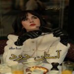 دانلود رمان آستان درد pdf از سما صاد دانلود رمان آستان درد pdf از سما صاد