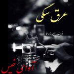 دانلود رمان عرق سگی از مسیحه زادخو با لینک مستقیم
