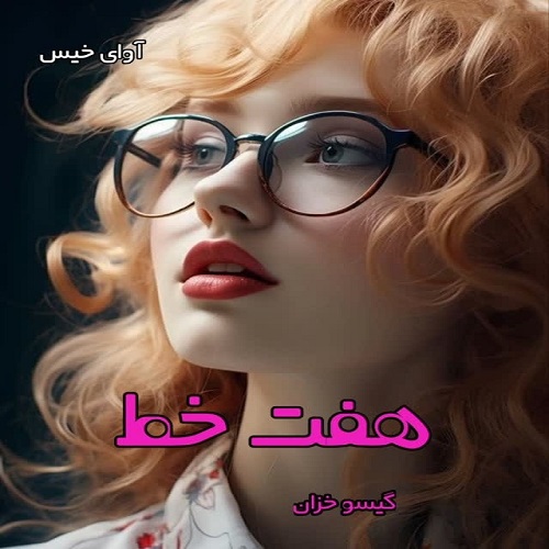 دانلود رمان هفت خط pdf از گیسو خزان دانلود رمان هفت خط pdf از گیسو خزان