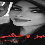 دانلود رمان دلبر وحشی دو جلد pdf از طاهره خطائی (تارا راد) دانلود رمان دلبر وحشی دو جلد pdf از طاهره خطائی (تارا راد)