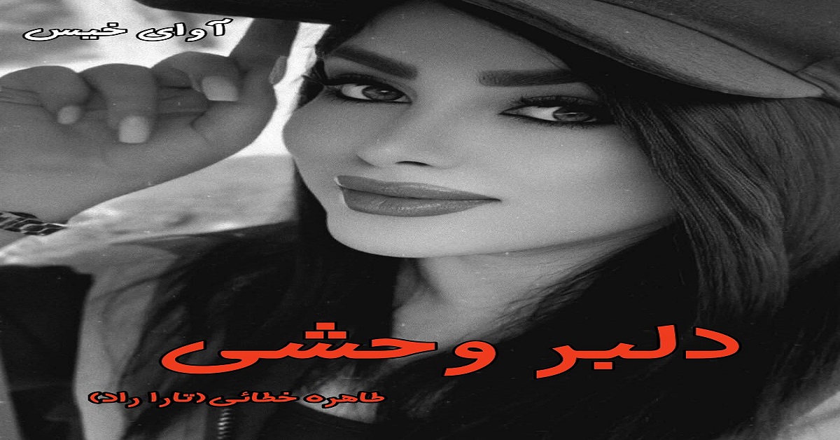 دانلود رمان دلبر وحشی دو جلد pdf از طاهره خطائی (تارا راد)