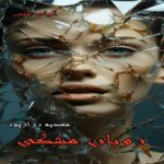 دانلود رمان روبان مشکی pdf از مهدیه رزازپور دانلود رمان روبان مشکی pdf از مهدیه رزازپور