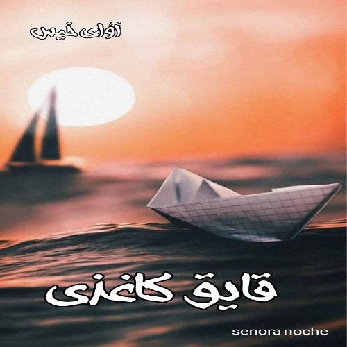 دانلود رمان قایق کاغذی pdf از Senora noche دانلود رمان قایق کاغذی pdf از Senora noche