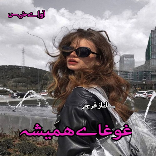 دانلود رمان غوغای همیشه pdf از ساناز فرجی