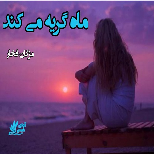 دانلود رمان ماه گریه می کند pdf از مژگان فخار دانلود رمان ماه گریه می کند pdf از مژگان فخار