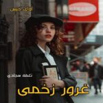 دانلود رمان غرور زخمی pdf از نغمه سجادی دانلود رمان غرور زخمی pdf از نغمه سجادی