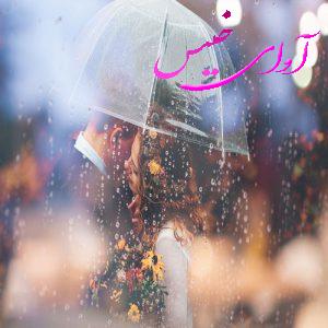 دانلود رمان خیس مثل باران pdf از ریحانه محمود لینک مستقیم
