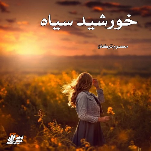 دانلود رمان خورشید سیاه pdf از معصوم ترکان دانلود رمان خورشید سیاه pdf از معصوم ترکان