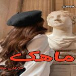 دانلود رمان ماهک pdf از مژگان مظفری دانلود رمان ماهک pdf از مژگان مظفری