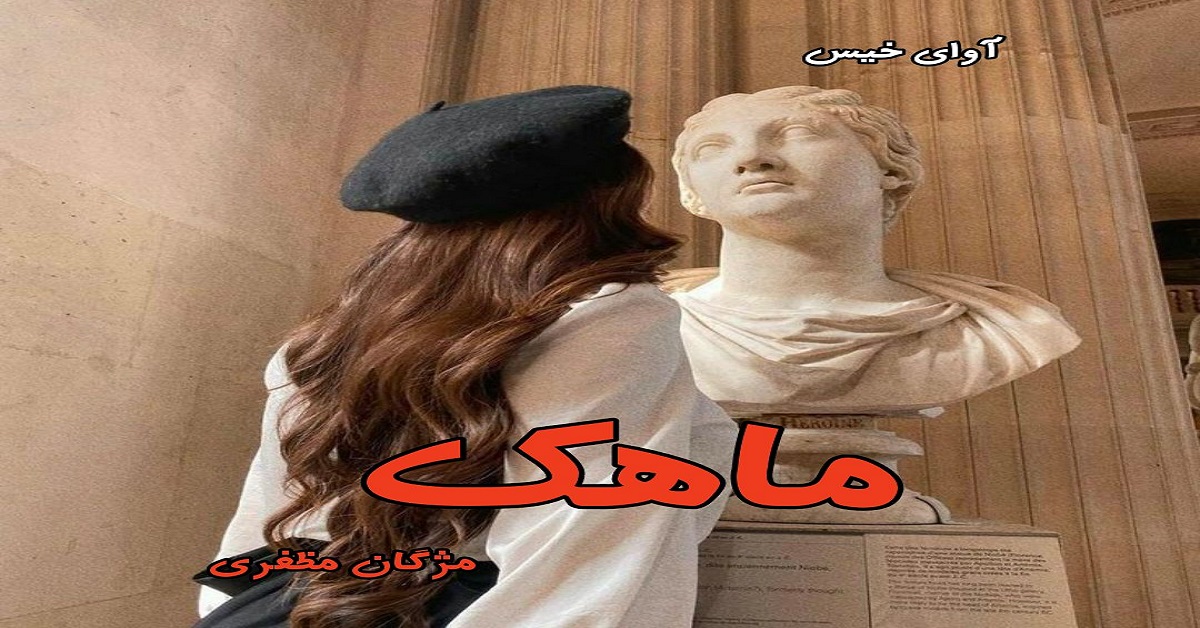 دانلود رمان ماهک pdf از مژگان مظفری دانلود رمان ماهک pdf از مژگان مظفری