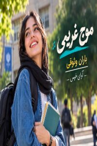 دانلود رمان موج غریبی pdf از باران وثوقی