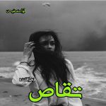 دانلود رمان تقاص pdf از زهرا قلنده