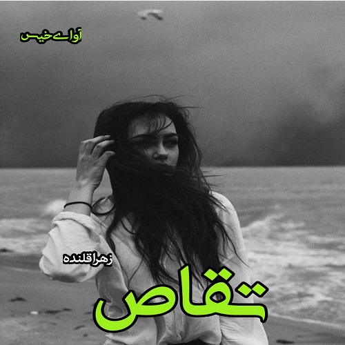 دانلود رمان تقاص pdf از زهرا قلنده دانلود رمان تقاص pdf از زهرا قلنده