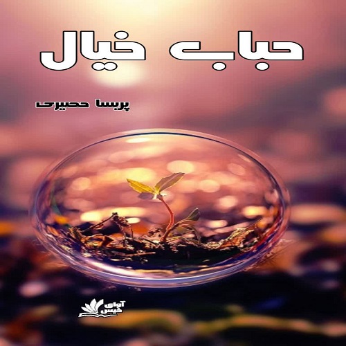 دانلود رمان حباب خیال pdf از پریسا حصیری لینک مستقیم دانلود رمان حباب خیال pdf از پریسا حصیری لینک مستقیم