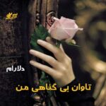 دانلود رمان تاوان بی گناهی من pdf از دلارام لینک مستقیم دانلود رمان تاوان بی گناهی من pdf از دلارام لینک مستقیم