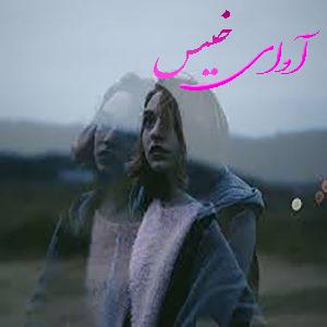 دانلود رمان آدنوس (مه آلود) pdf از الناز دادخواه با لینک مستقیم