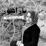 دانلود رمان پاراهور از مرضیه یگانه (فایل pdf) با لینک مستقیم