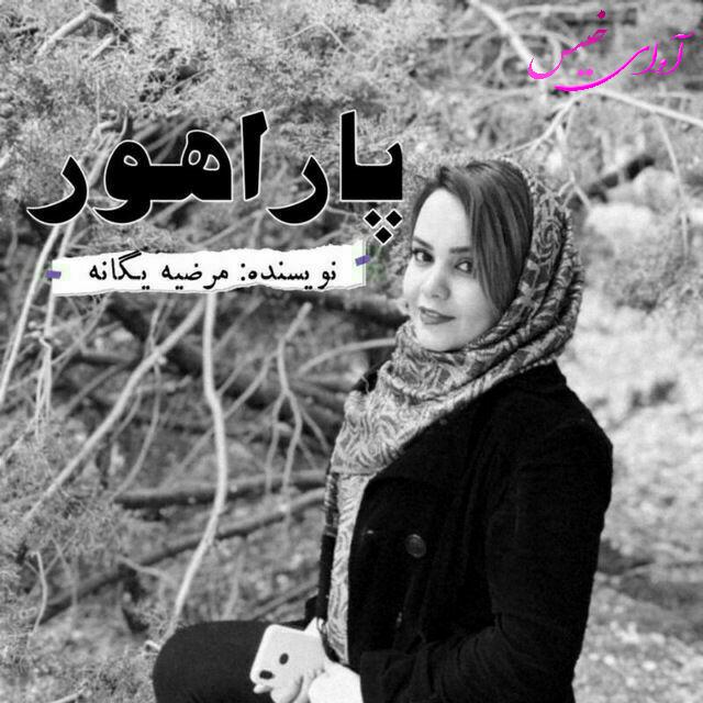 دانلود رمان پاراهور از مرضیه یگانه (فایل pdf) با لینک مستقیم