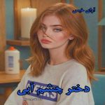 دانلود رمان دختر چشم آبی از Miss_Mokhtari pdf دانلود رمان دختر چشم آبی از Miss_Mokhtari pdf