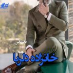 دانلود رمان خانزاده دلربا pdf از ناشناس با لینک مستقیم