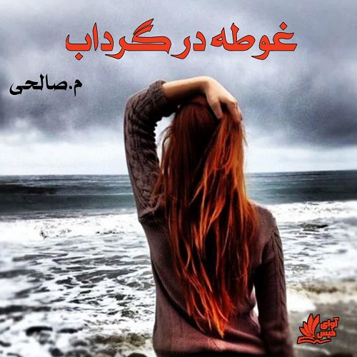 دانلود رمان غوطه در گرداب pdf از م.صالحی