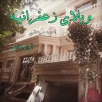 دانلود رمان ویلای زعفرانیه pdf از احمد مرعشی دانلود رمان ویلای زعفرانیه pdf از احمد مرعشی