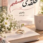 دانلود رمان حلقه ی عشقم pdf از بامزی دانلود رمان حلقه ی عشقم pdf از بامزی