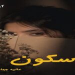 دانلود رمان سکون pdf از عالیه جهان بین دانلود رمان سکون pdf از عالیه جهان بین
