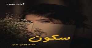 دانلود رمان سکون pdf از عالیه جهان بین