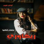 دانلود رمان ریکاوری pdf از سامان شکیبا