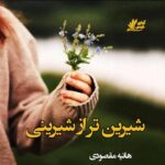 دانلود رمان شیرین تر از شیرینی pdf از هانیه مقصودی