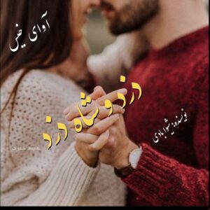 دانلود رمان دزد و شاه دزد pdf از شیوا بادی