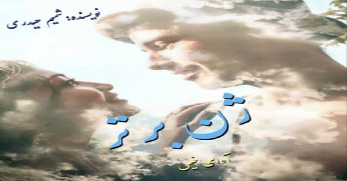 دانلود رمان ژن برتر pdf از شمیم حیدری