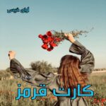 دانلود رمان کارت قرمز pdf از مریم_د_ی