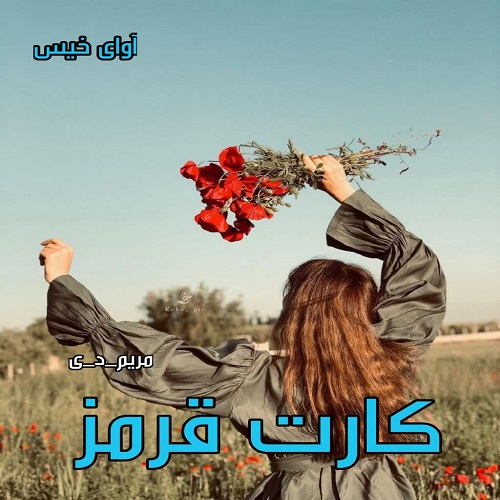 دانلود رمان کارت قرمز pdf از مریم_د_ی