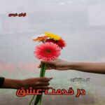 دانلود رمان در خدمت عشق pdf از ف_منتظری