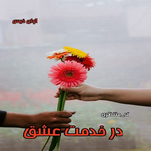 دانلود رمان در خدمت عشق pdf از ف_منتظری دانلود رمان در خدمت عشق pdf از ف_منتظری