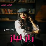 دانلود رمان راز نیاز pdf از زهرا اسدی دانلود رمان راز نیاز pdf از زهرا اسدی