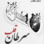 دانلود رمان سرطان قلب pdf از فاطمه پ با لینک مستقیم دانلود رمان سرطان قلب pdf از فاطمه پ با لینک مستقیم