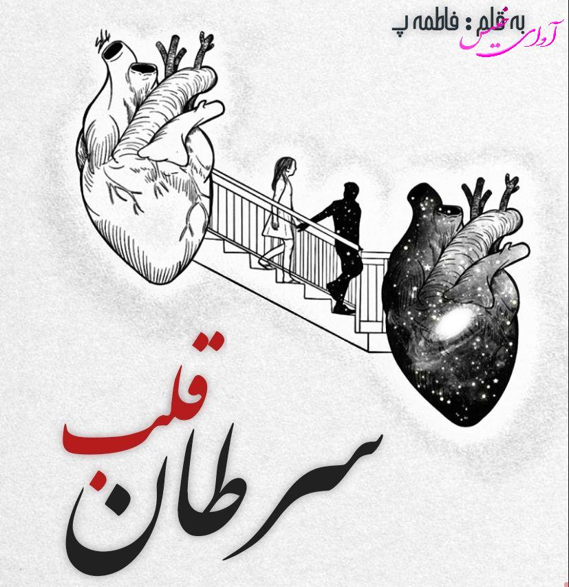دانلود رمان سرطان قلب pdf از فاطمه پ با لینک مستقیم دانلود رمان سرطان قلب pdf از فاطمه پ با لینک مستقیم