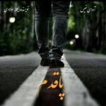 دانلود رمان پاقدم pdf از یگانه اولادی با لینک مستقیم دانلود رمان پاقدم pdf از یگانه اولادی با لینک مستقیم