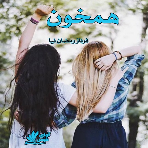 دانلود رمان همخون pdf از فرناز رمضان نیا دانلود رمان همخون pdf از فرناز رمضان نیا