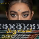 دانلود رمان قصیده ی دل pdf از الف دانلود رمان قصیده ی دل pdf از الف