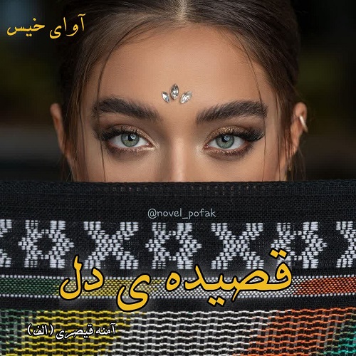 دانلود رمان قصیده ی دل pdf از الف دانلود رمان قصیده ی دل pdf از الف
