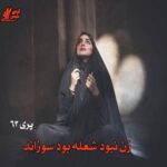 دانلود رمان زن نبود شعله بود سوزاند pdf از پری۶۳