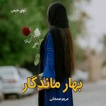 دانلود رمان بهار ماندگار pdf از مریم صمدانی دانلود رمان بهار ماندگار pdf از مریم صمدانی