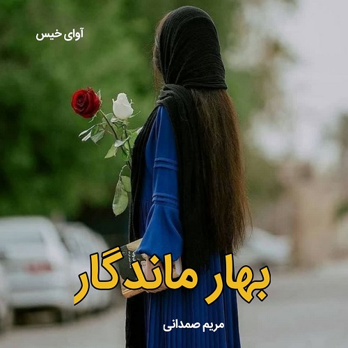 دانلود رمان بهار ماندگار pdf از مریم صمدانی