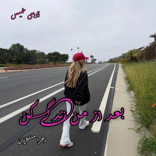 دانلود رمان بعد از من زندگی کن pdf از زهرا منتظریان